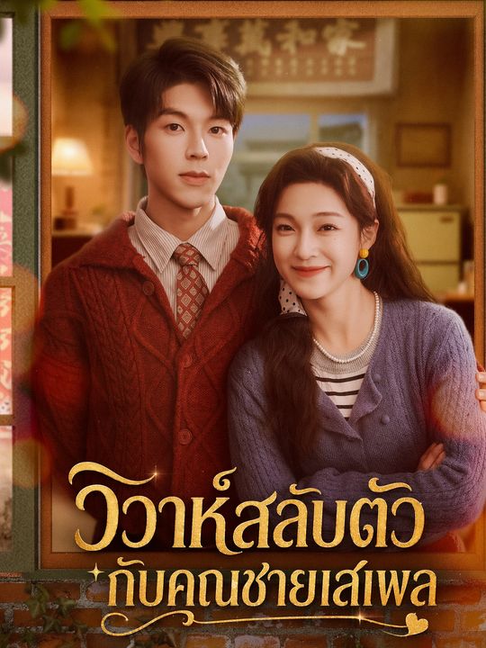 วิวาห์สลับตัวกับคุณชายเสเพล