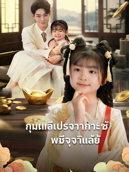 กุมารีประทานทรัพย์จุติแล้ว