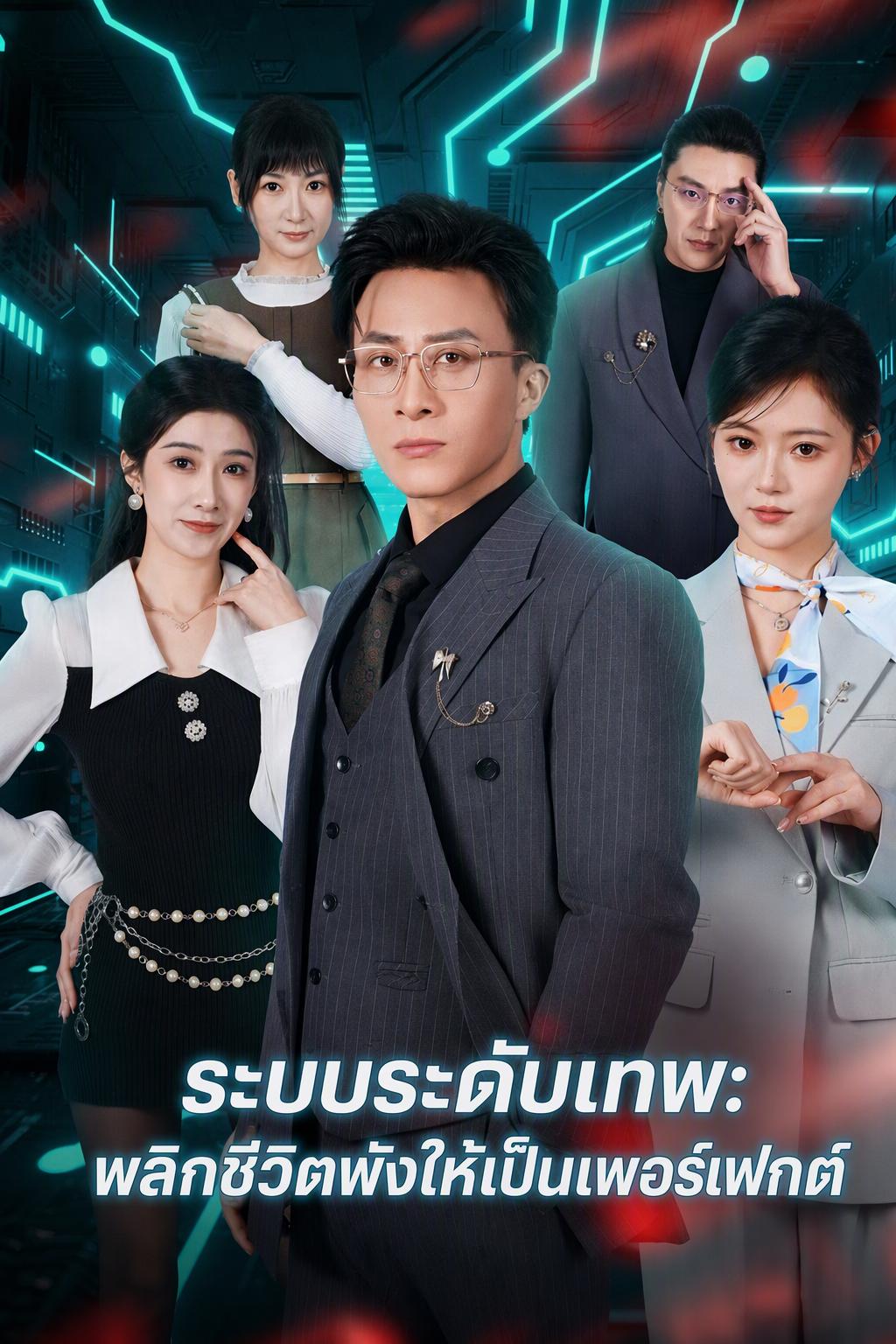 ระบบระดับเทพ: พลิกชีวิตพังให้เป็นเพอร์เฟกต์