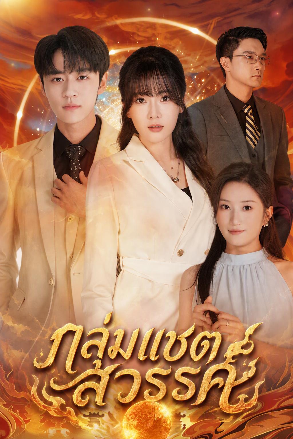 กลุ่มแชตสวรรค์
