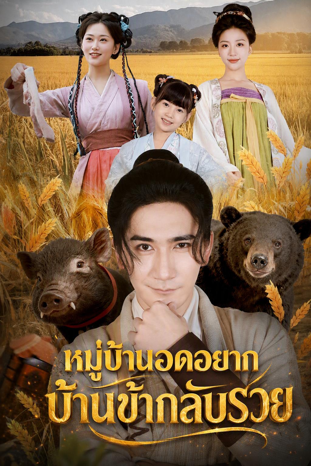 หมู่บ้านอดอยาก บ้านข้ากลับรวย