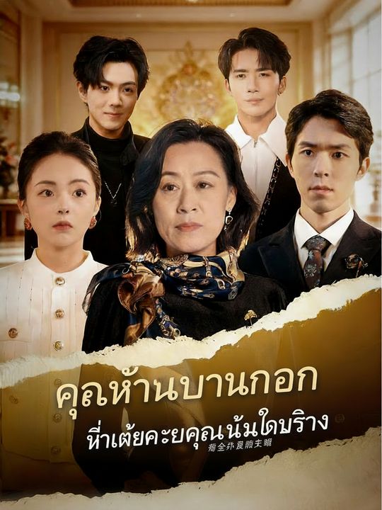 คุณท่านคืนบัลลังก์
