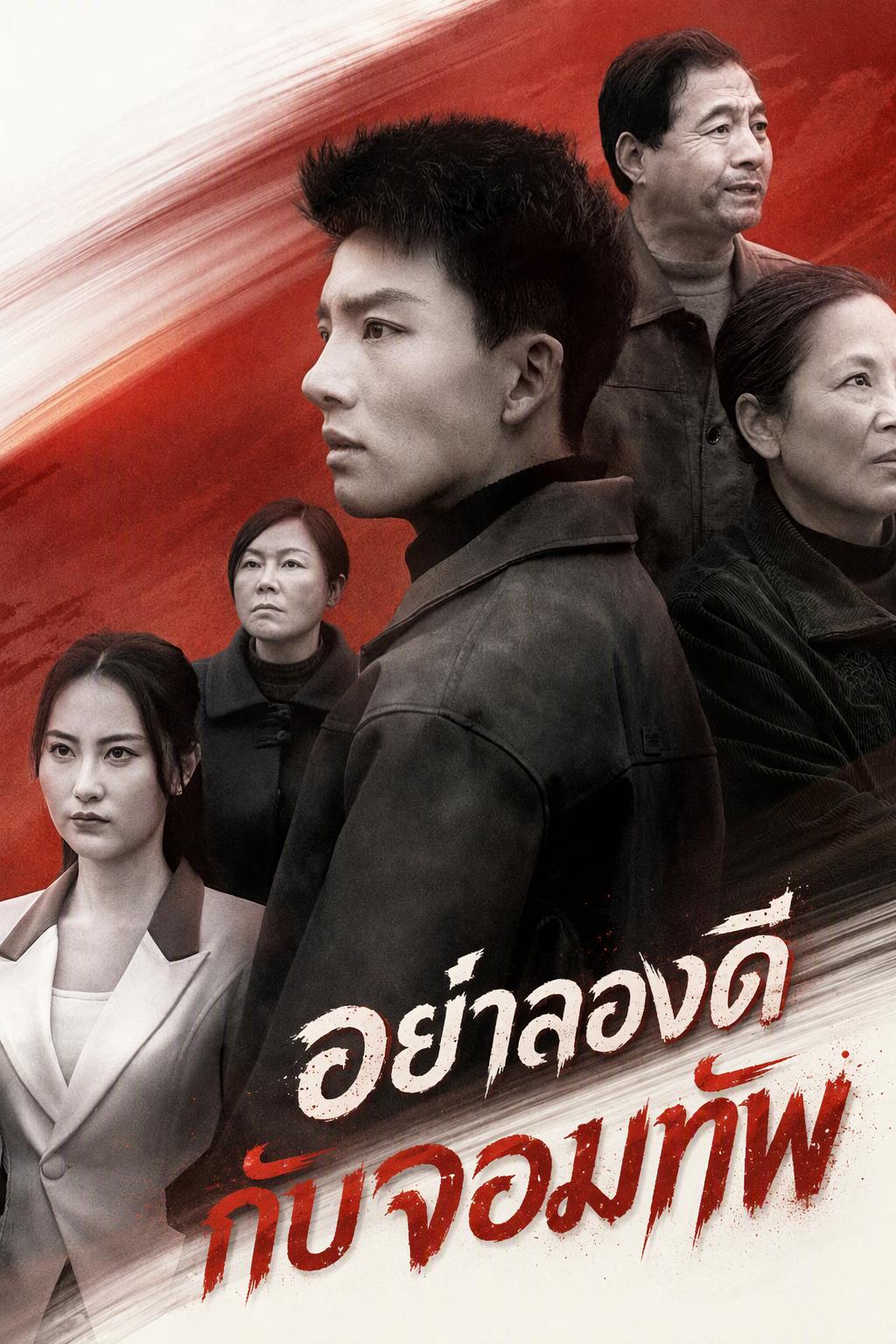 อย่าลองดีกับจอมทัพ