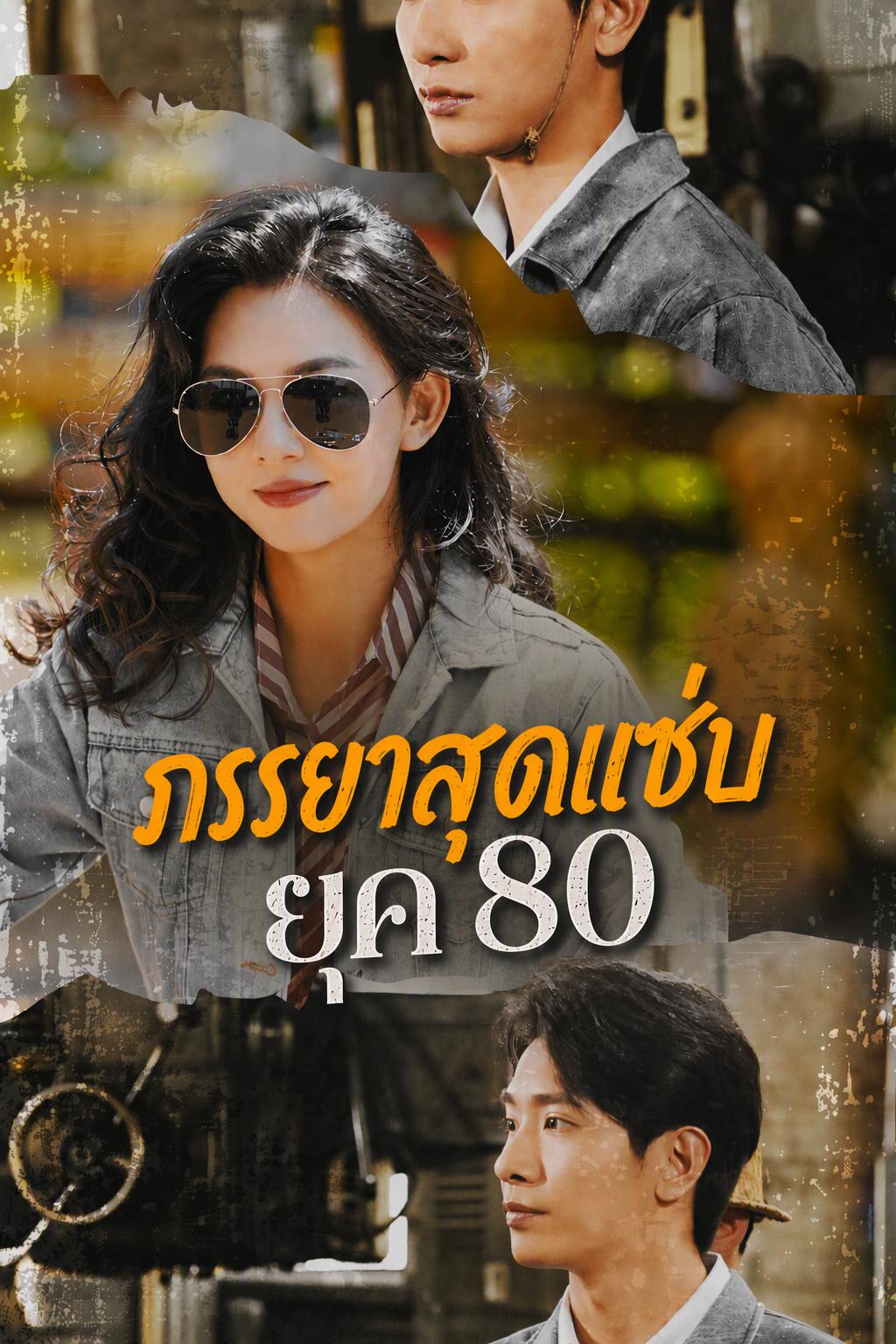 ภรรยาสุดแซ่บยุค 80