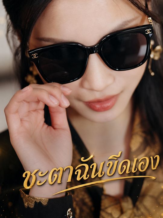 แม่สามีคุมเกมแค้น