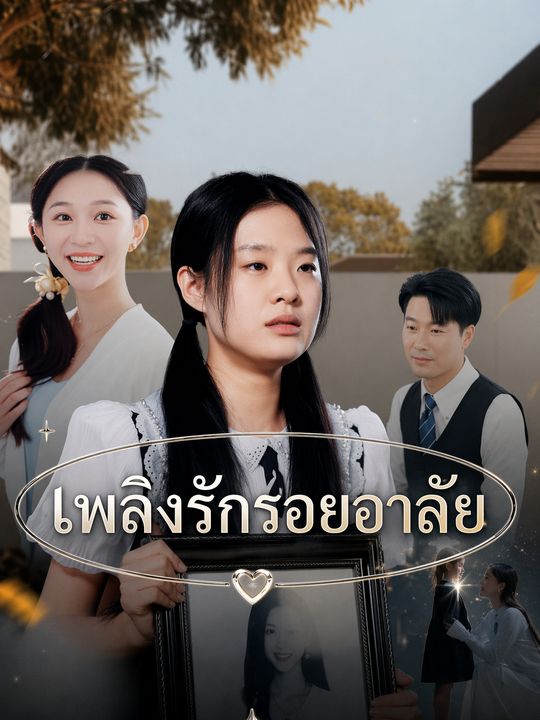 กว่าจะรู้ว่ารักก็สาย