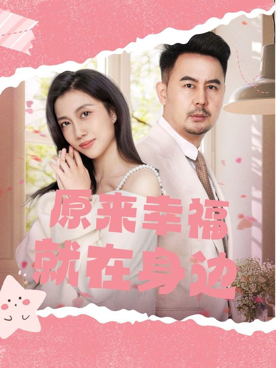原来幸福就在身边