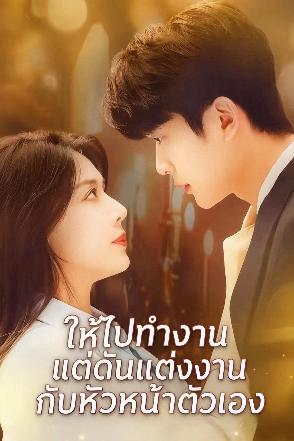 สั่งให้ทำงาน แต่ดันได้แต่งงานกับบอส