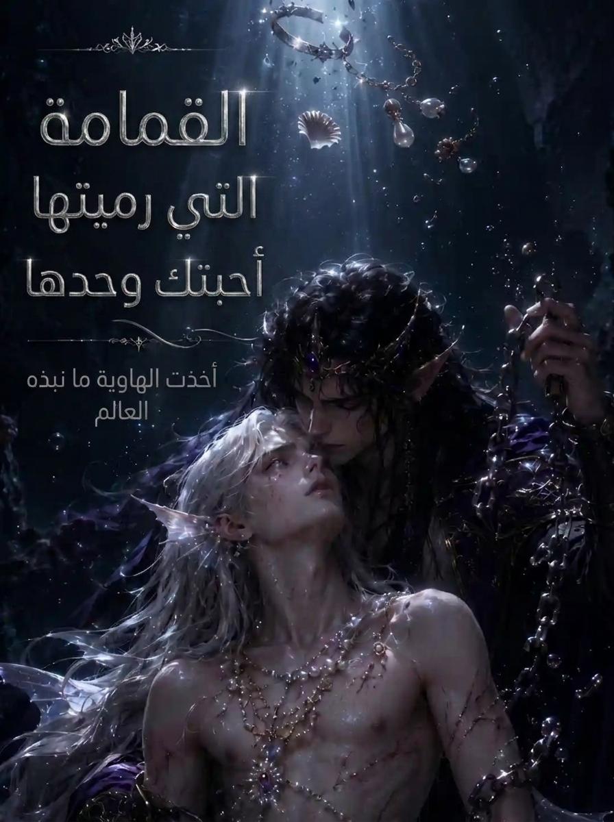 «القمامة» التي رميتها كانت الوحيدة التي أحبتك