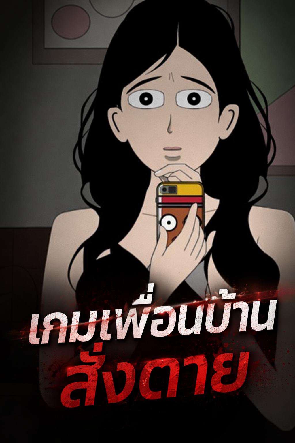 เกมเพื่อนบ้านสั่งตาย