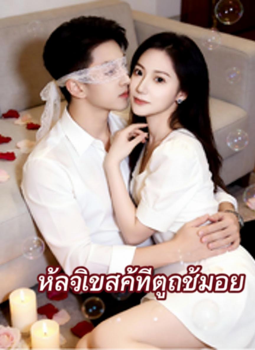 หัวใจรักที่ถูกขโมย