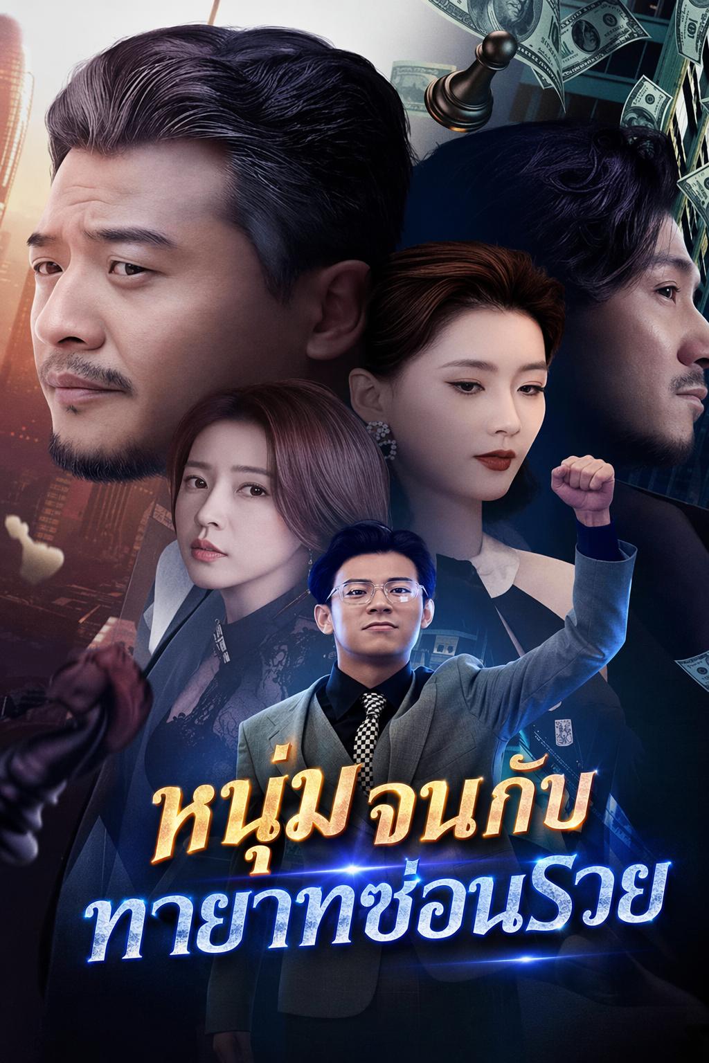 หนุ่มจนกับทายาทซ่อนรวย