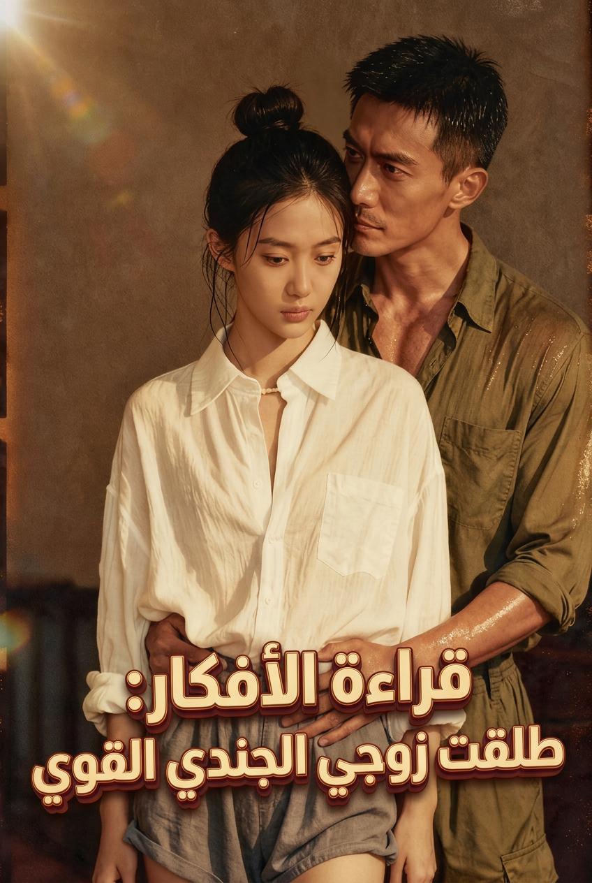 طلقت زوجي العقيد