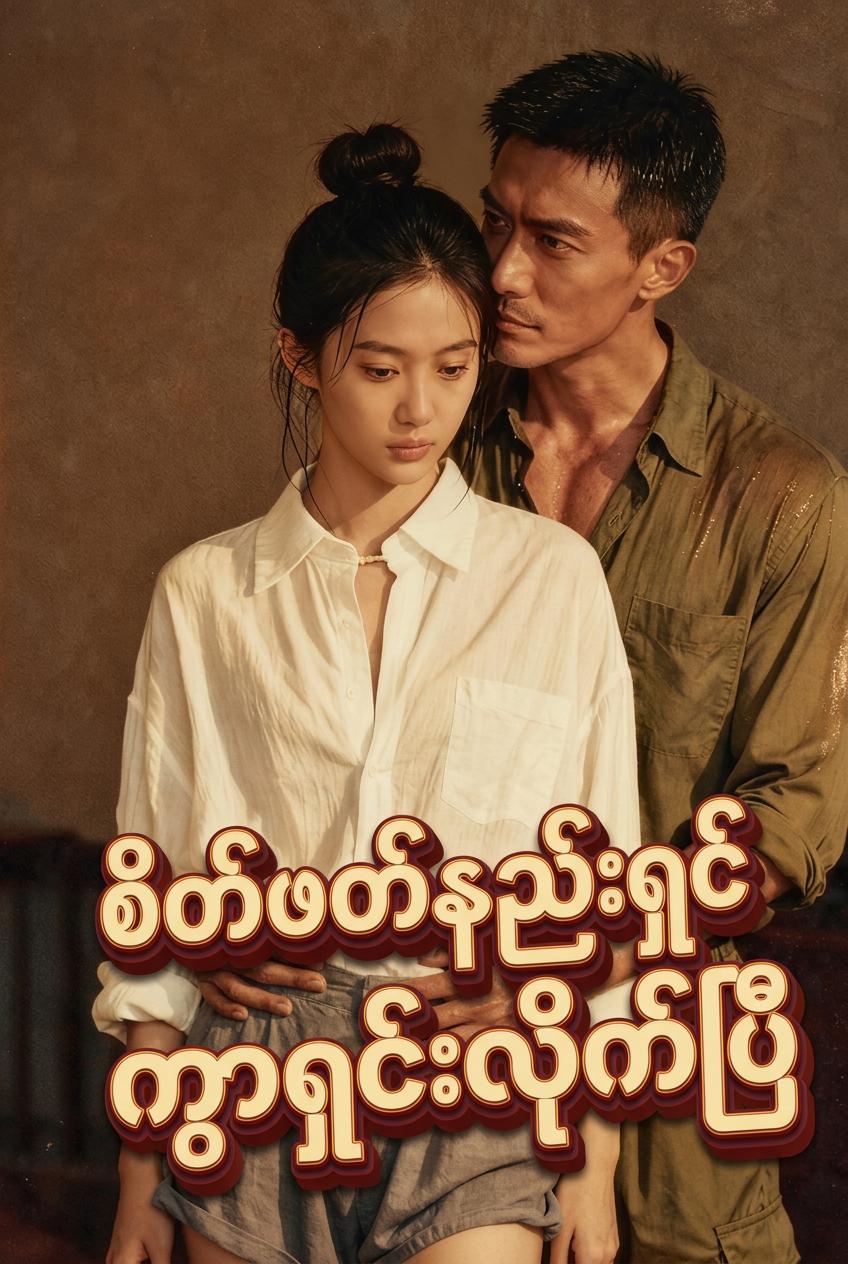 ဗိုလ်မှူးကြီးခင်ပွန်းနှင့် ကွာရှင်းခဲ့သည်