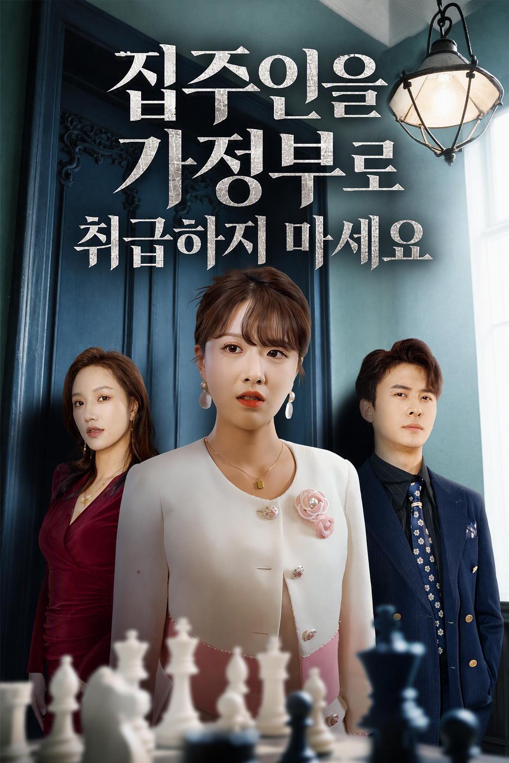 집주인을 가정부로 취급하지 마세요
