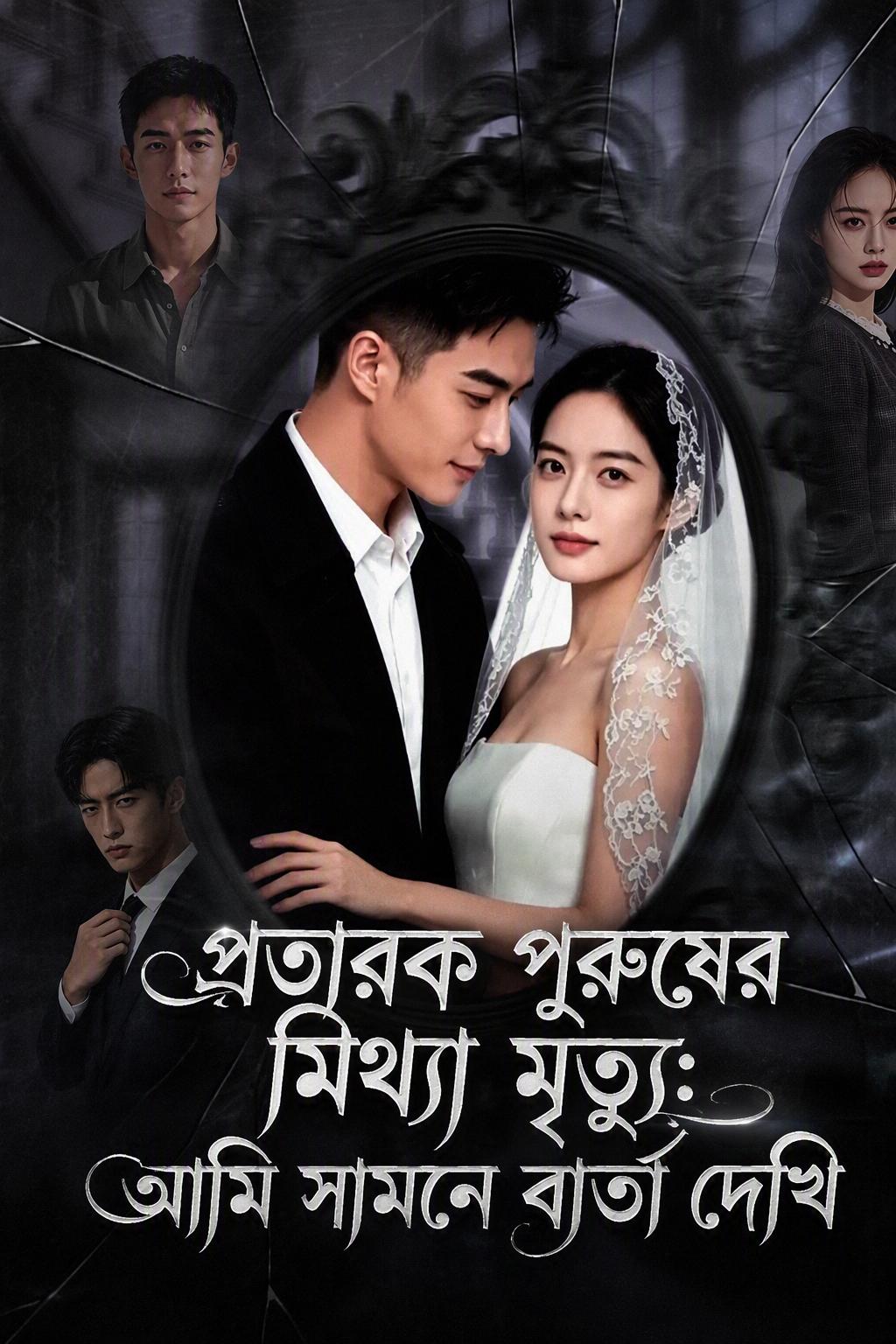 সে মরে যাওয়ার ভান করেছিল, আমি সবকিছু দেখেছি
