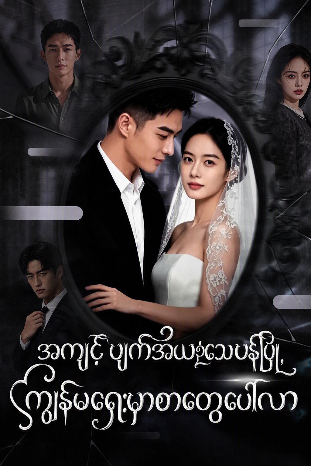 သူသေသလိုဟန်ဆောင်ခဲ့တယ်၊ အားလုံးကို ငါမြင်ခဲ့တယ်