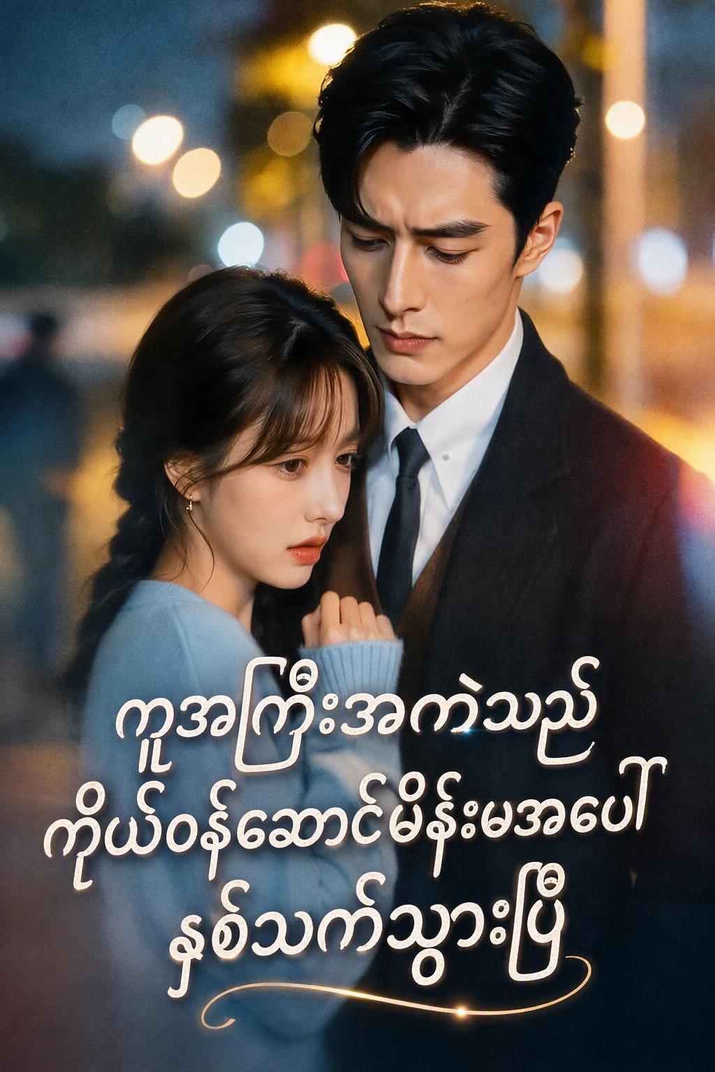စီအီးအိုနှင့် မတော်တဆ ကိုယ်ဝန်ရခြင်း