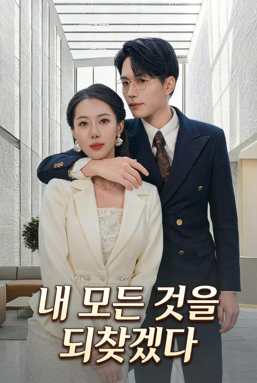 회장님의 복수