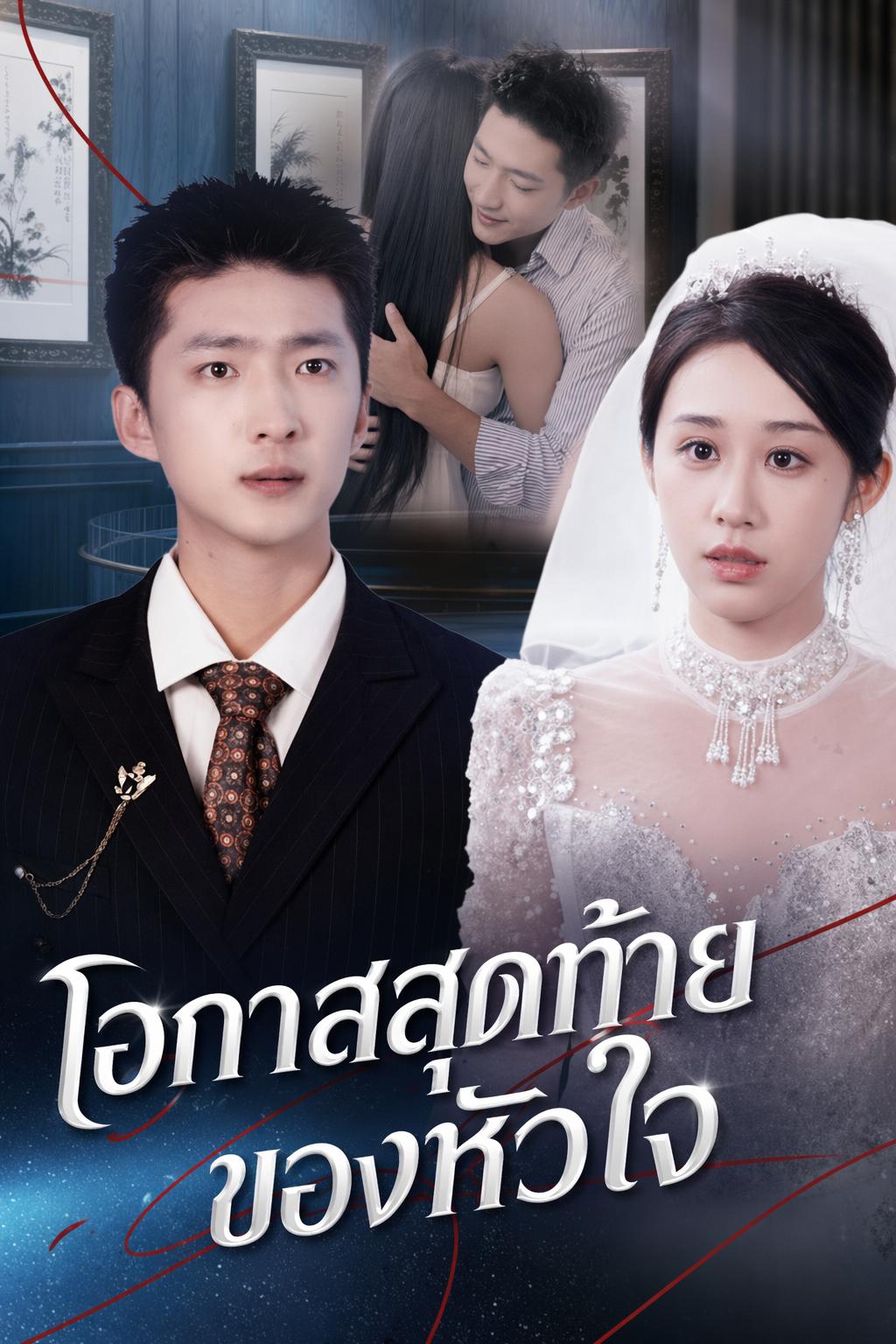 โอกาสสุดท้ายของหัวใจ