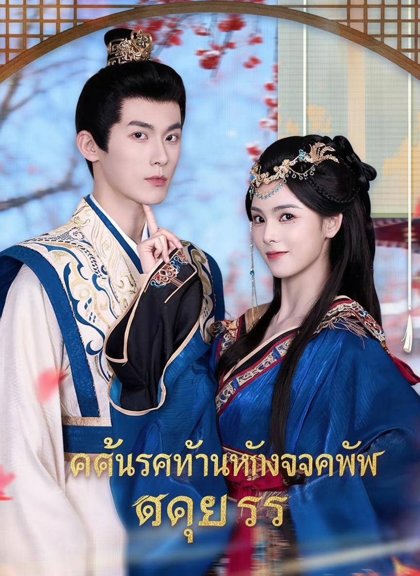 แค้นรักท่านหญิงจอมทัพ