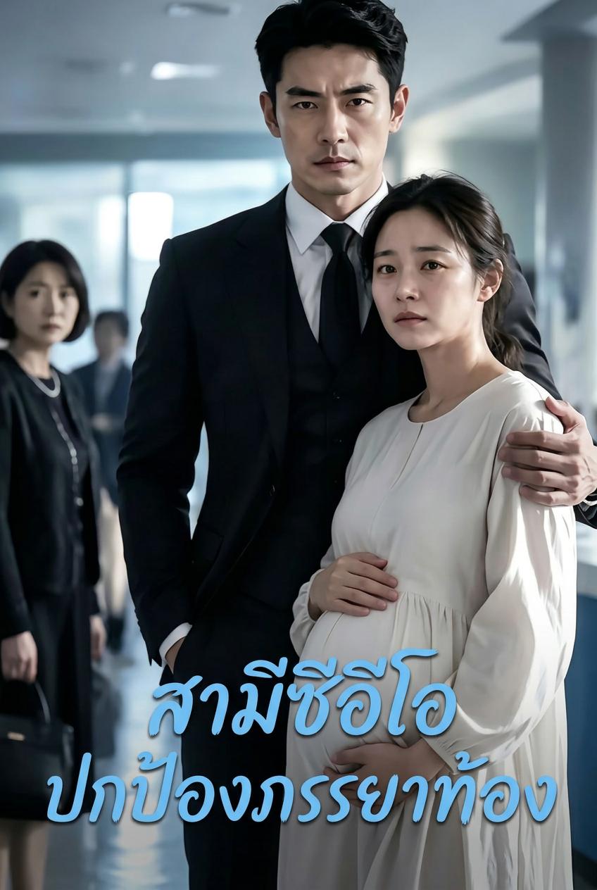 ภรรยาตั้งครรภ์ของซีอีโอ