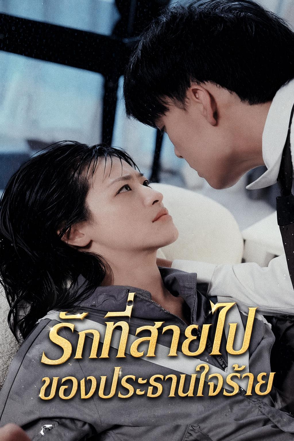 รักที่สายไปของประธานใจร้าย