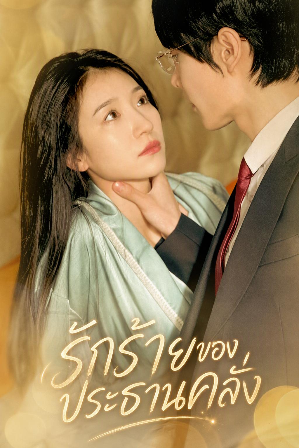 รักร้ายของประธานคลั่ง