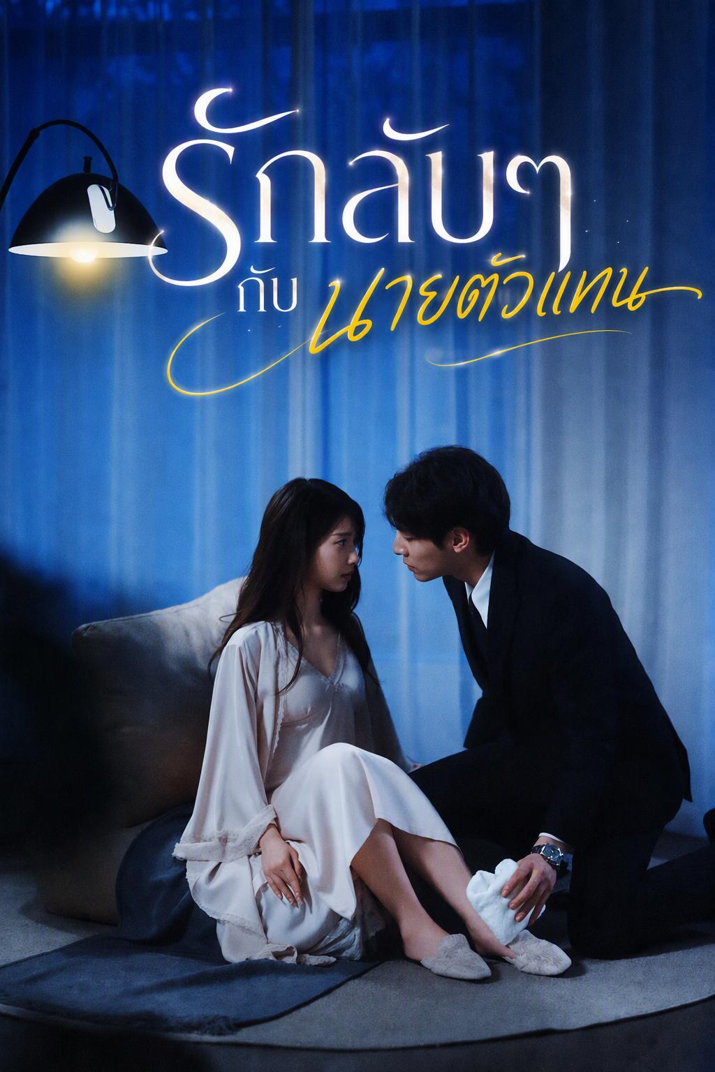 รักลับๆ กับนายตัวแทน