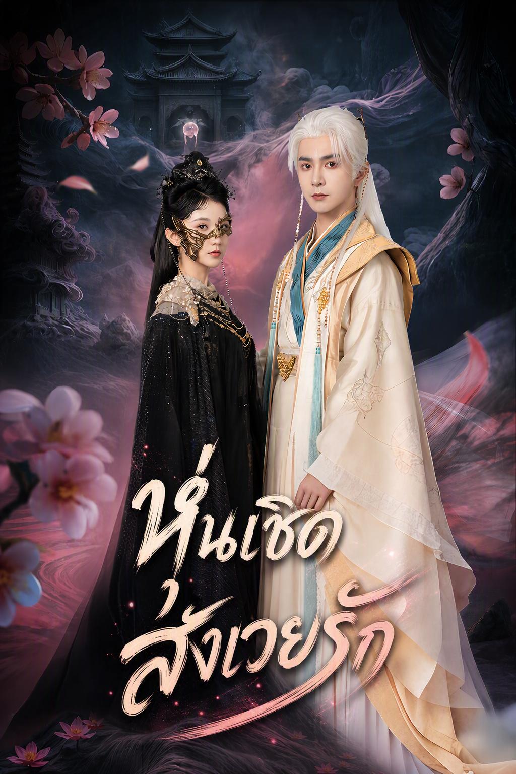 หุ่นเชิดสังเวยรัก