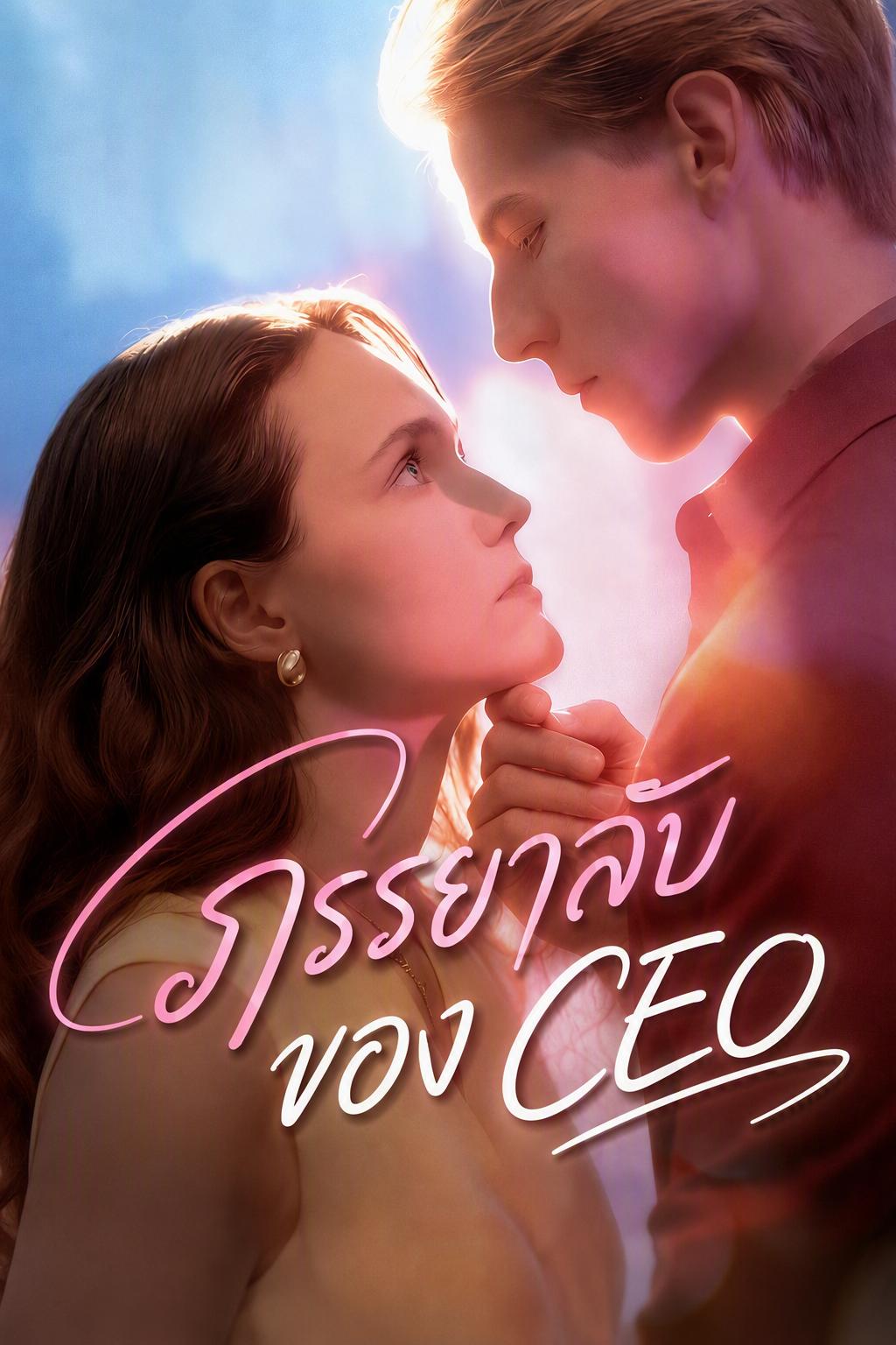 ภรรยาลับของ CEO