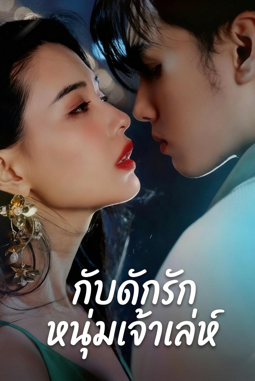 กับดักรักหนุ่มเจ้าเล่ห์