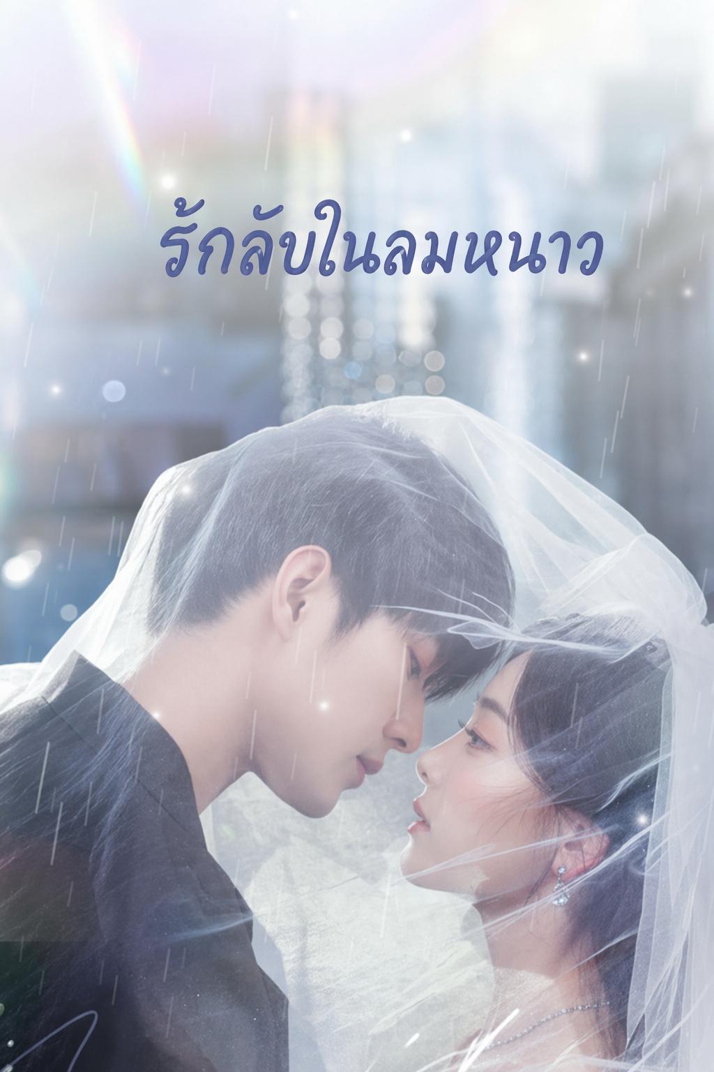 รักลับในลมหนาว