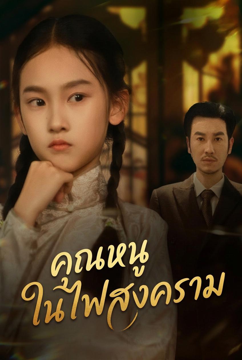 คุณหนูในไฟสงคราม