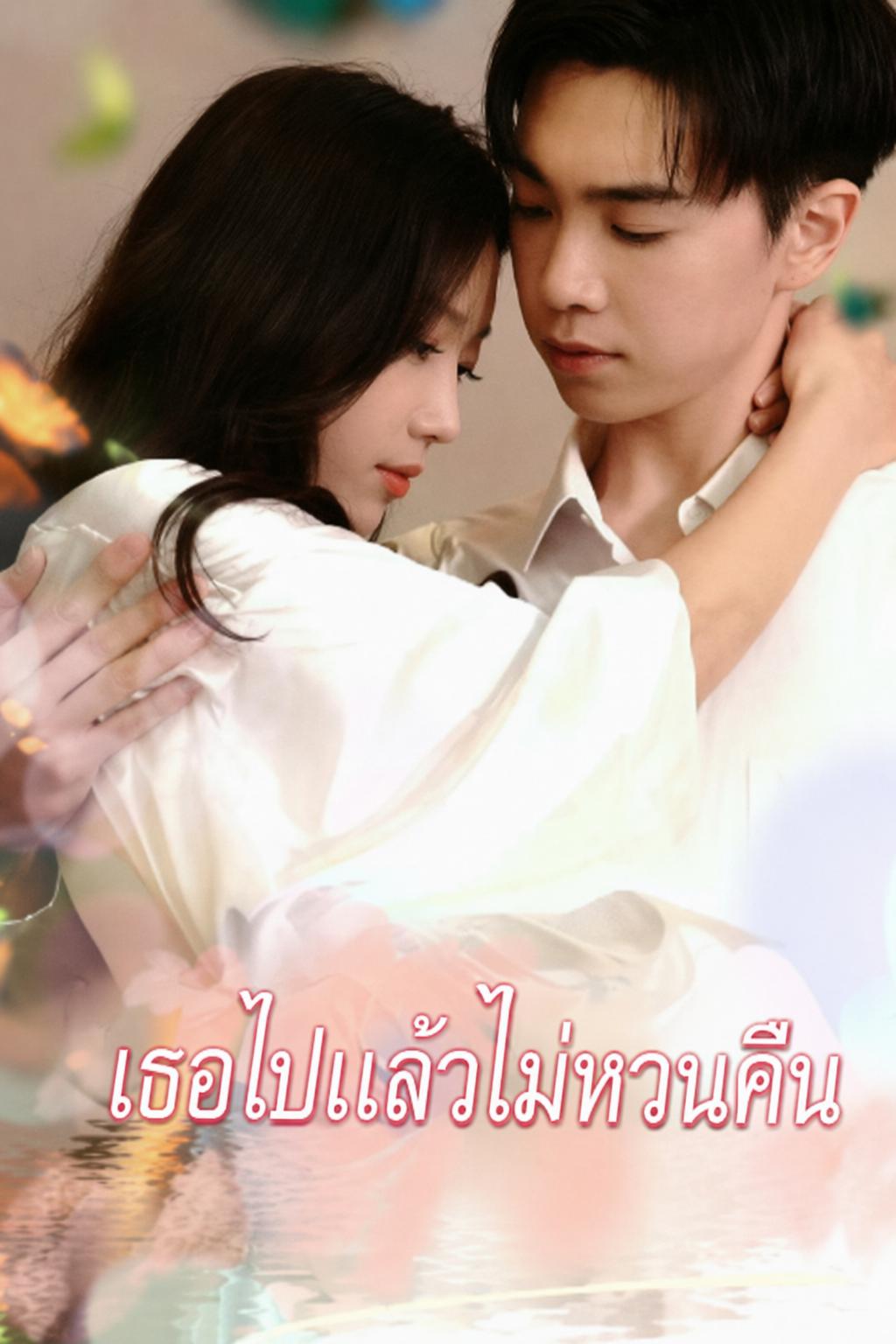 เธอไปแล้วไม่หวนคืน