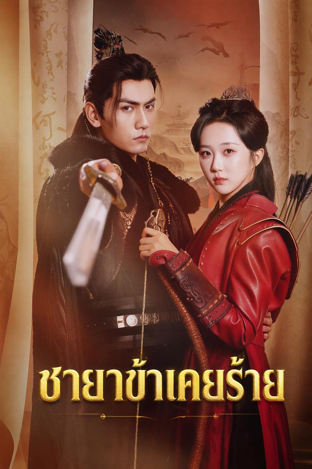 ชายาข้าเคยร้าย