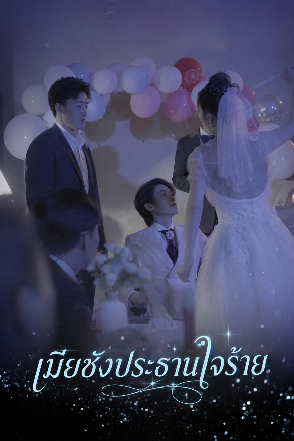 เมียชังประธานใจร้าย