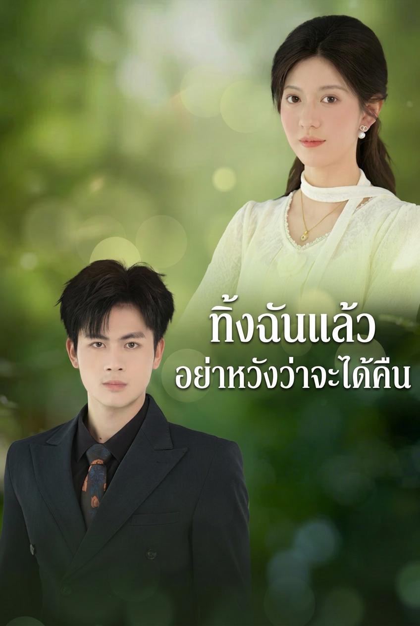 ทิ้งฉันแล้ว อย่าหวังว่าจะได้คืน