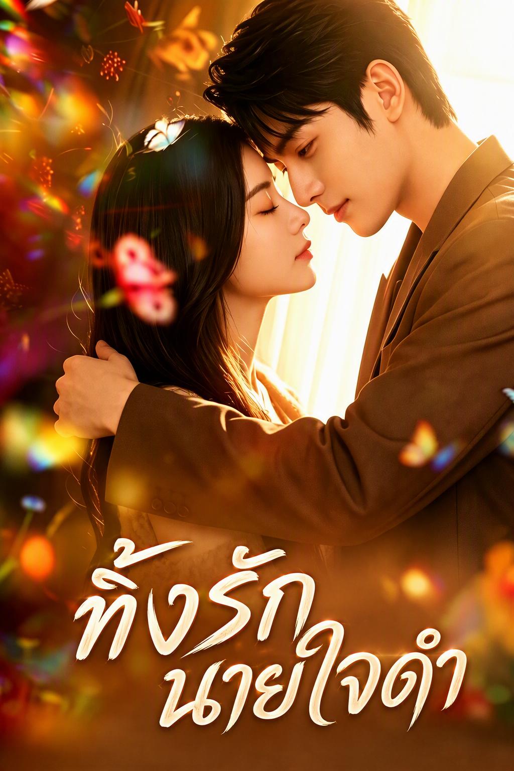 วิวาห์สัญญาเลือด