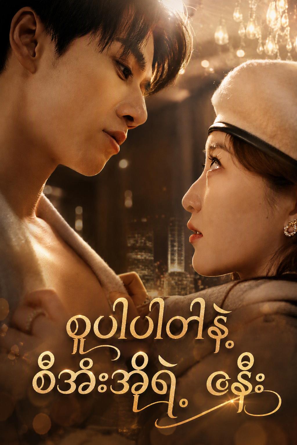 စူပါပါဝါနဲ့ စီအီးအိုရဲ့ ဇနီး
