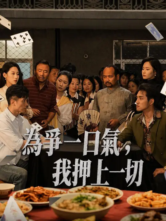 為爭一口氣，我押上一切