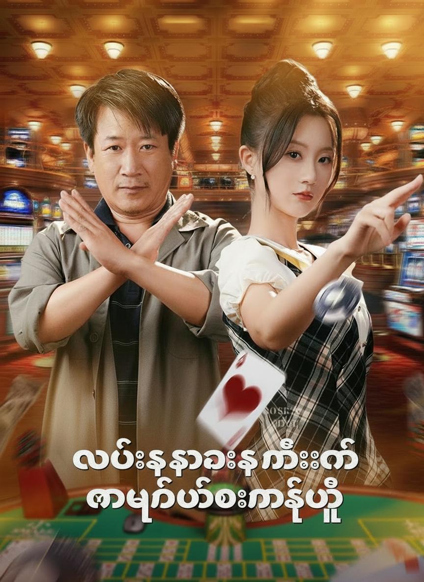 လောင်းကစားသမီး၏ တန်ပြန်ထိုးနှက်မှု