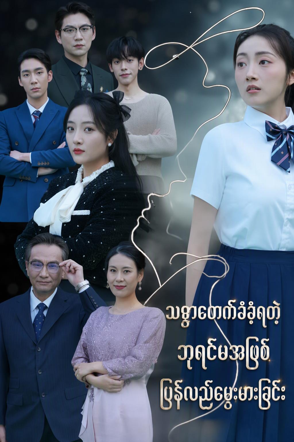သစ္စာဖောက်ခံခဲ့ရတဲ့ ဘုရင်မအဖြစ် ပြန်လည်မွေးဖွားခြင်း