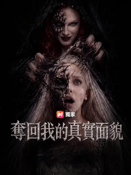 奪回我的真實面貌