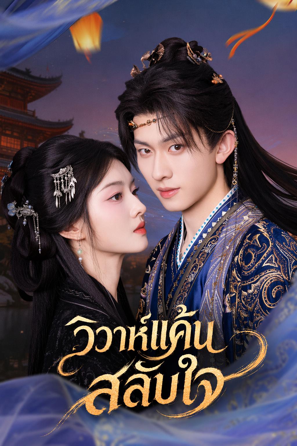 วิวาห์แค้นสลับใจ