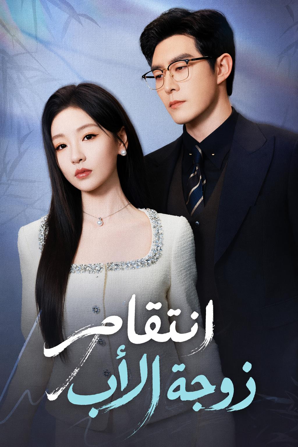 أصبحت زوجة أبي حبيبي السابق