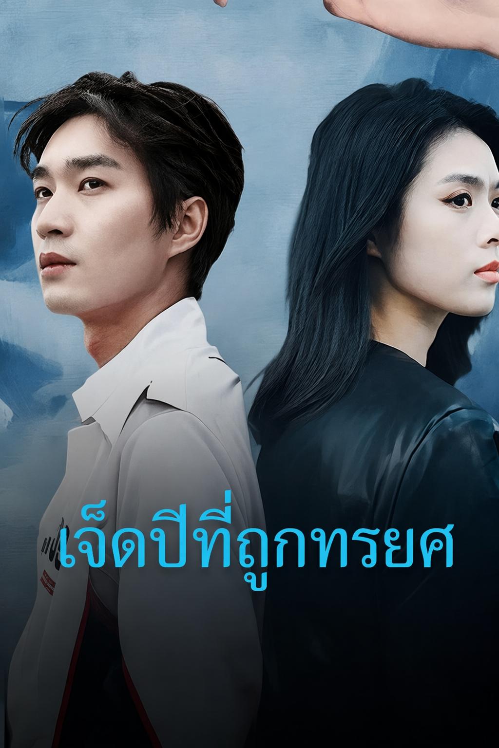 เจ็ดปีที่ถูกทรยศ