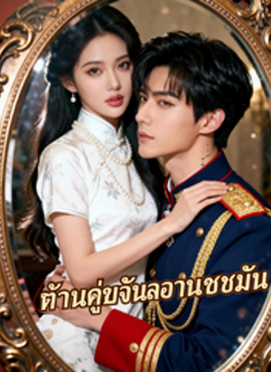 ท่านผู้บัญชาการนกขมิ้น