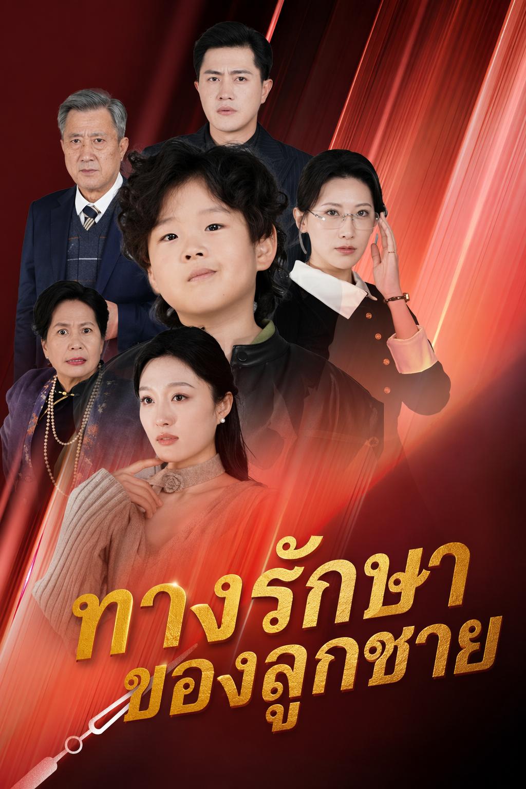 ทางรักษาของลูกชาย