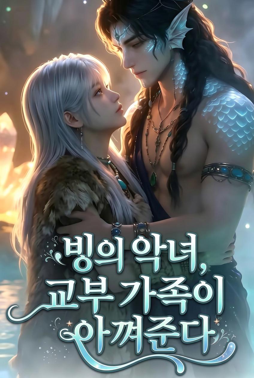 용신 남편의 지독한 총애